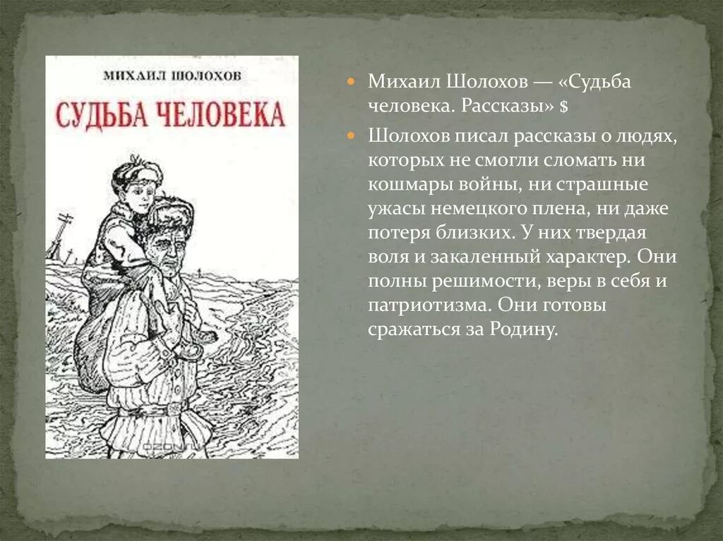 Судьба человека книга. Шолохов судьба человека книга.