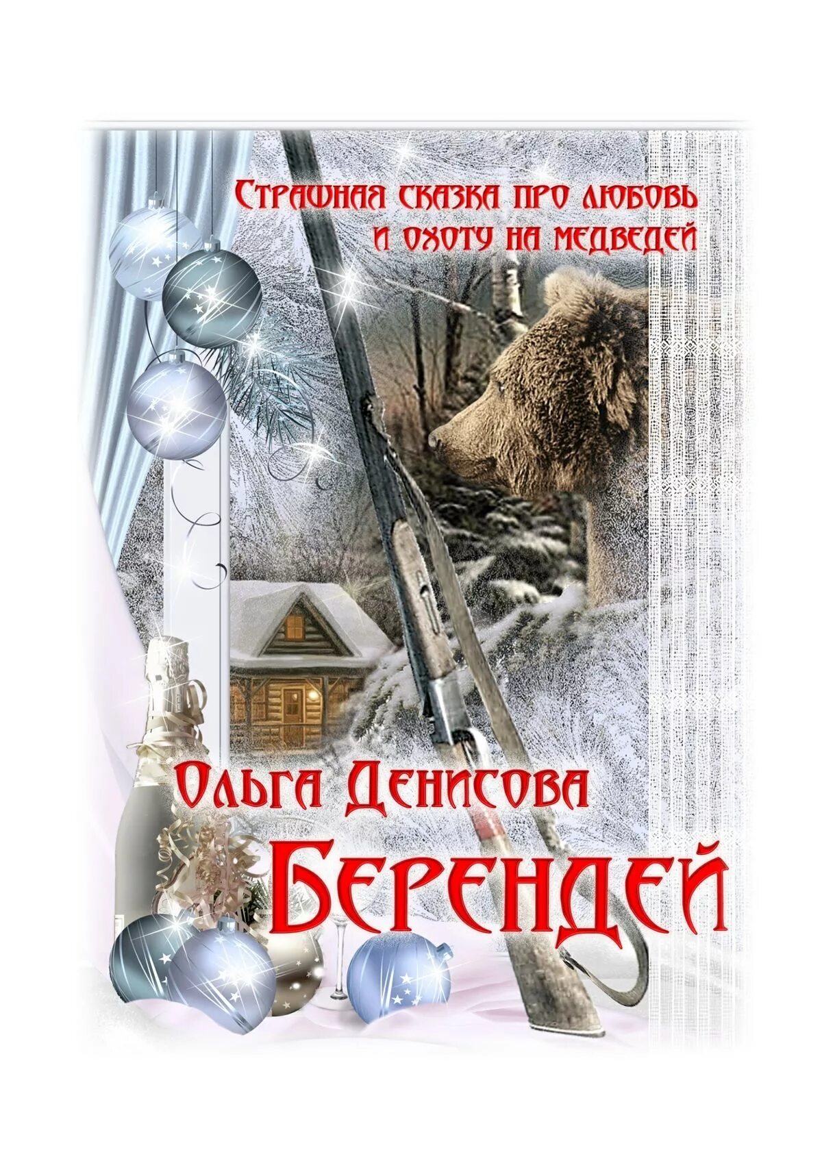 Читать книги ольги кобзевой. Берендей Денисова книга. Книга про Берендея.