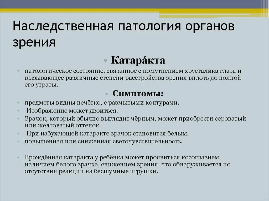 Наследственная патология. Наследственные заболевания органа зрения. Наследственные заболевания связанные зрением. Наследственные заболевания зрения