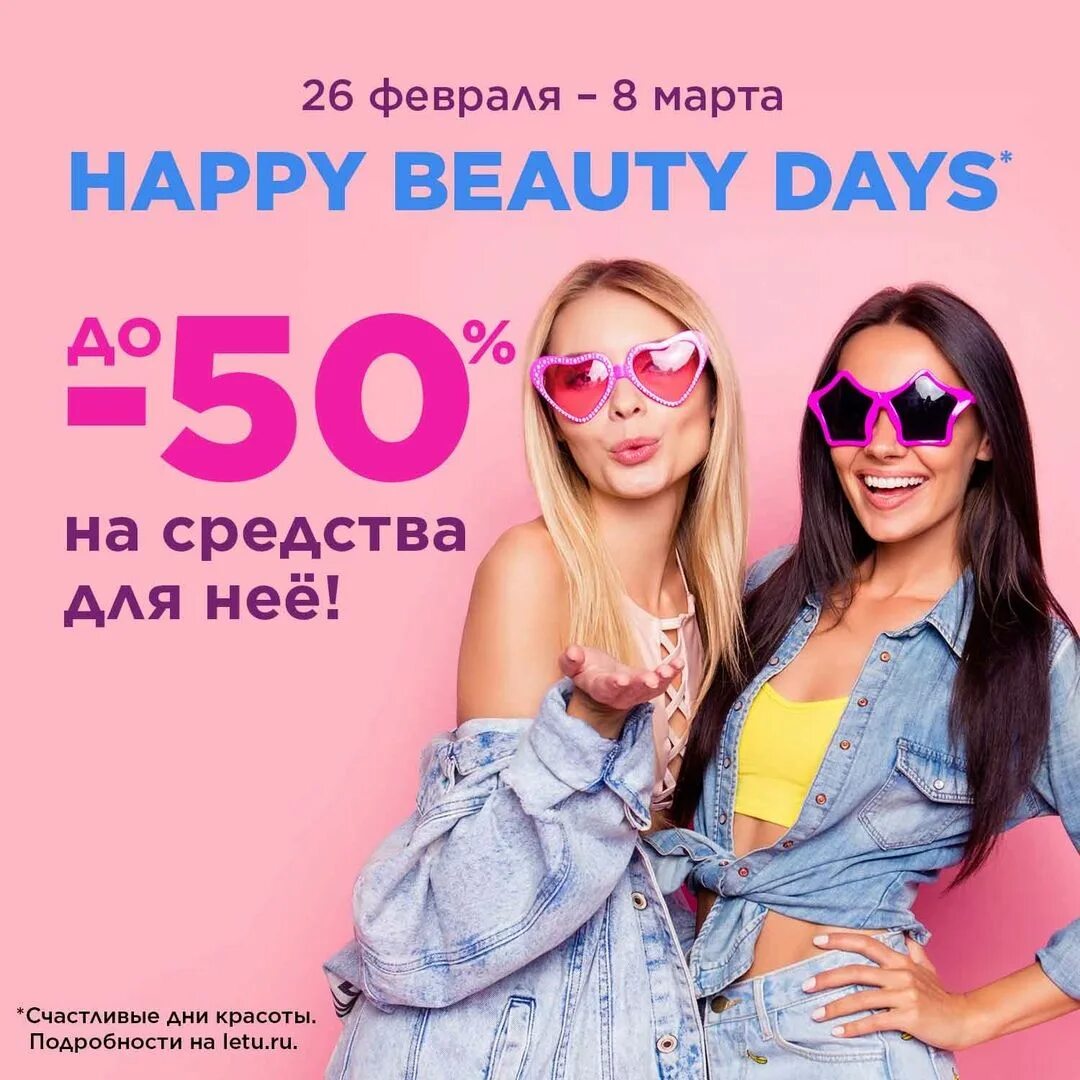 Почему не работает акция в летуаль. Летуаль акции. бьюти скидки. реклама летуаль. лэтуаль акция.