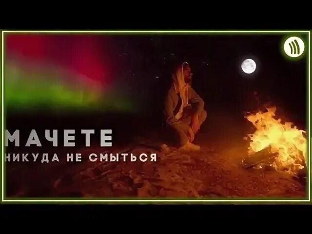 Мачете никуда смыться. Machete - никуда не смыться. Никуда не смыться. Мачете никуда не смыться текст. Мачете не смыться