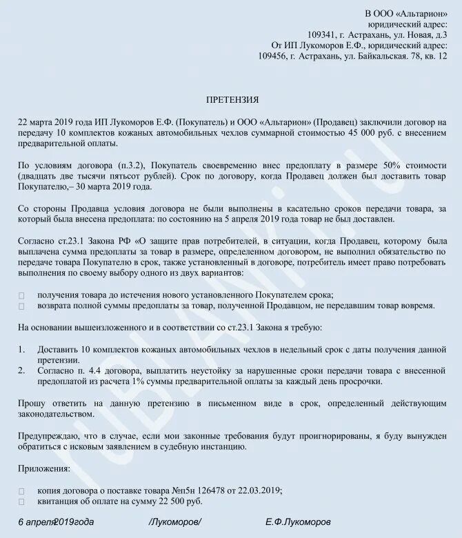 Нарушение сроков груза. Претензия поставщику о срыве сроков поставки товара. Письмо претензия о невыполнении сроков поставки образец. Претензия на нарушение сроков поставки по договору. Претензия поставщику за нарушение условий договор поставки.