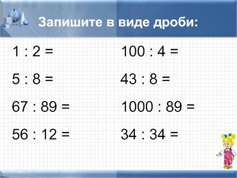 Запишите в виде дроби 2 5