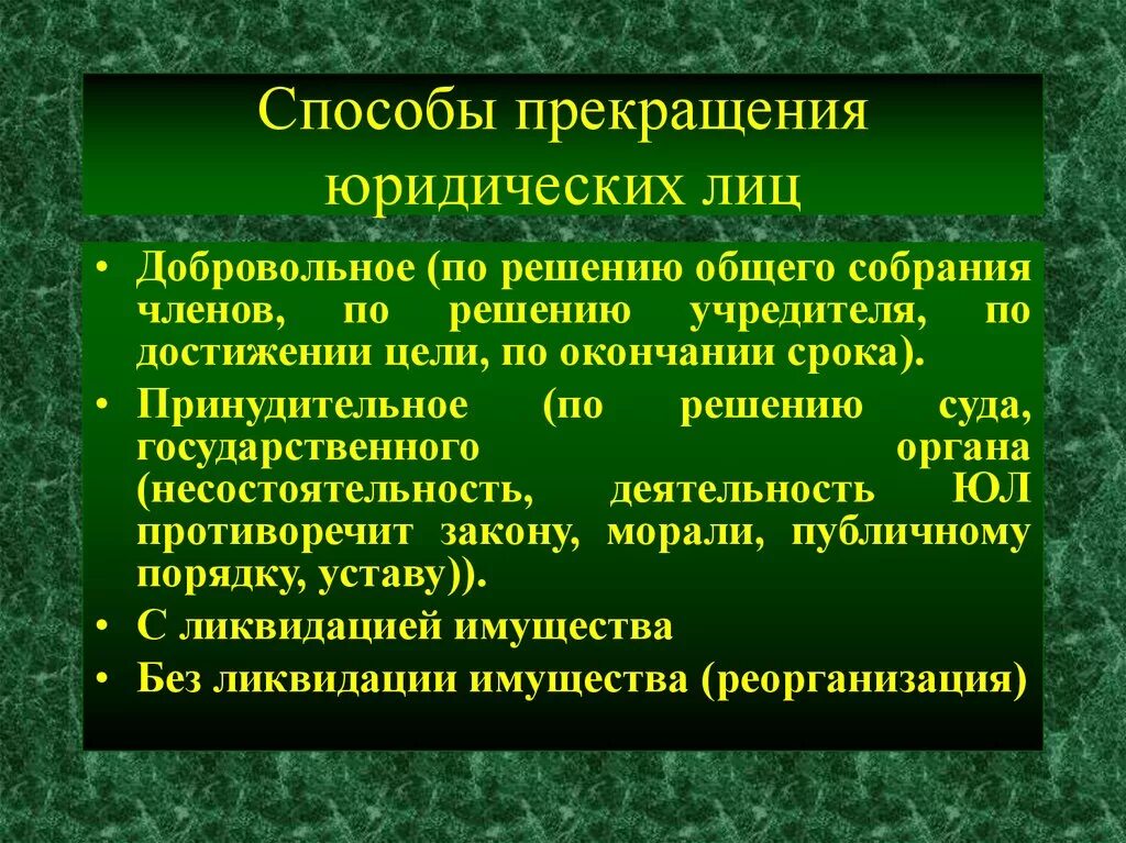 Ликвидация организации основание прекращения. Способы прекращения юридических лиц. Способы прекращения юр лица. Прекращение деятельности юридического лица кратко. Каковы способы прекращения юридического лица?.