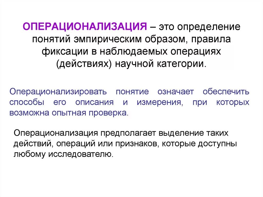 Операционализация. Операционализация понятий. Опернационализация понятии. Операциональное понятие это.