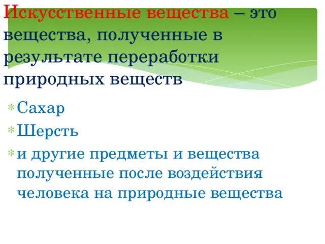 Искусственные вещества. Искусственные вещества примеры. Природные и искусственные вещества Естествознание 5 класс. Природные вещества и их преимущество.