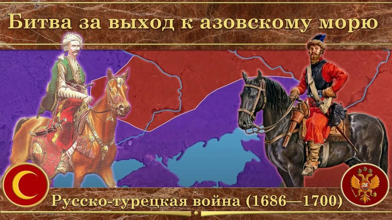 Совершил два азовских похода против османской империи. Русско-турецкая 1686-1700.