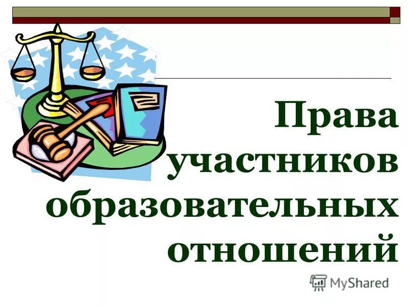 кто не является участником образовательных отношений. образовательные правоотношения. участники образовательных правоотношений. участники образовательных отношений. участники образовательных отношений это определение.