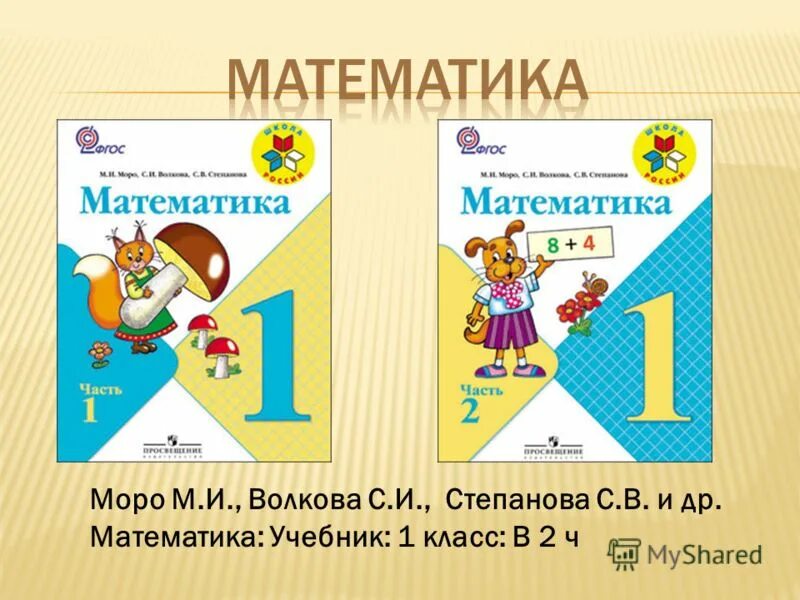 учебник начальная школа математика 1 класс. математика моро 1 класс школа россии. обложка книги математика 1 класс. учебник математике 1 класс школа россии 1. учебник по математики 1 класс школа россии.