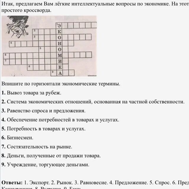 Кроссворд на тему экономика 15 слов с вопросами и ответами. Кроссворд по экономике с вопросами и ответами 10 вопросов. Кроссворд экономика с ответами и вопросами. Кроссворд по обществознанию по теме экономика 7 класс с ответами.