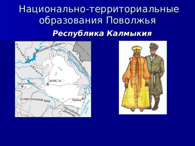 Как заселяли и осваивали поволжье. Народы Поволжья география 9 класс. Национально-территориальные образования Поволжья. Поволжье презентация 9 класс. Национальные Республики Поволжья.