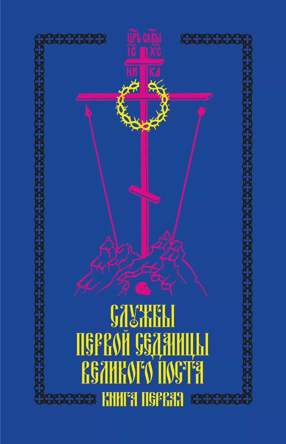 Службы первой седмицы поста. Последование седмицы Великого поста. Службы Великого поста книга. Седмичные службы Великого поста. Службы 1 седмицы Великого поста.