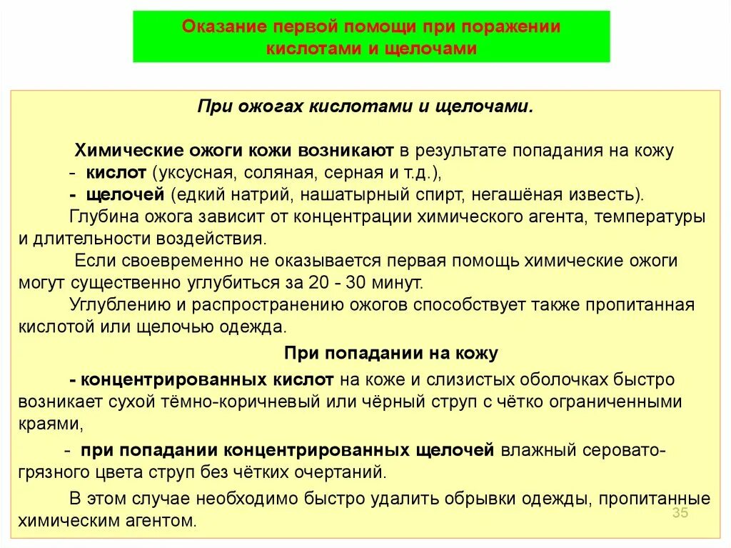 Первая помощь при химическом поражении. Безопасность при работе с кислотами. Техника безопасности работы с кислотами. Первая помощь при работе с кислотами и щелочами. Оказание 1 помощи при ожоге кислотой.