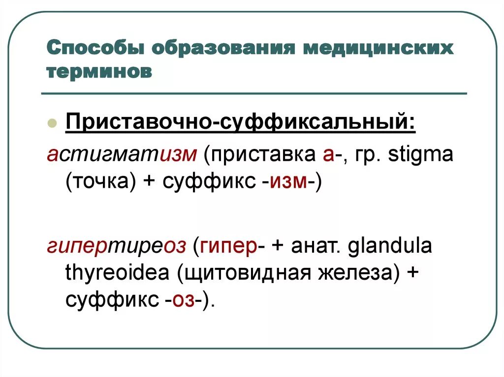 Способы образования медицинских терминов. Способ. Способы образования понятий. Способы словообразования терминов.