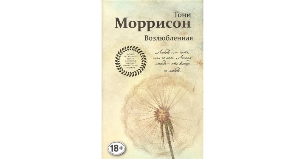 Моррисон возлюбленная. Моррисон т. "возлюбленная". Тони Морисон возлюбленная. Тони Моррисон возлюбленная писатель. Возлюбленные тони моррисон