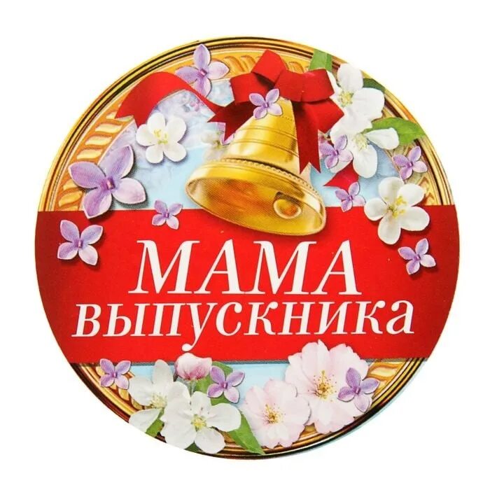 Поздравить родителей выпускного класса
