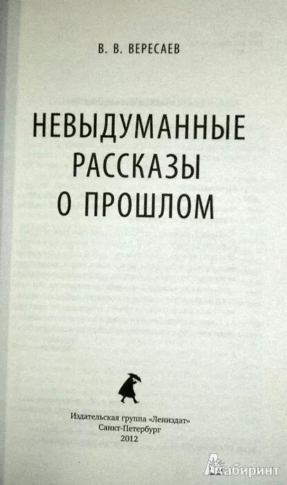 Невыдуманный рассказ о себе 5 класс сочинение. Вересаев книги. Вересаев невыдуманные рассказы. Вересаев невыдуманные рассказы о прошлом.