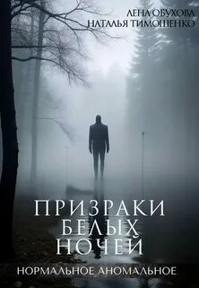Призрак белых ночей аудиокнига слушать
