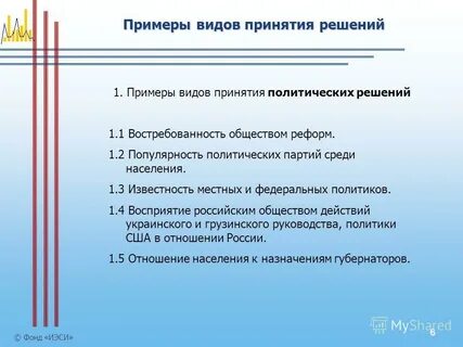Формы принятия политических решений