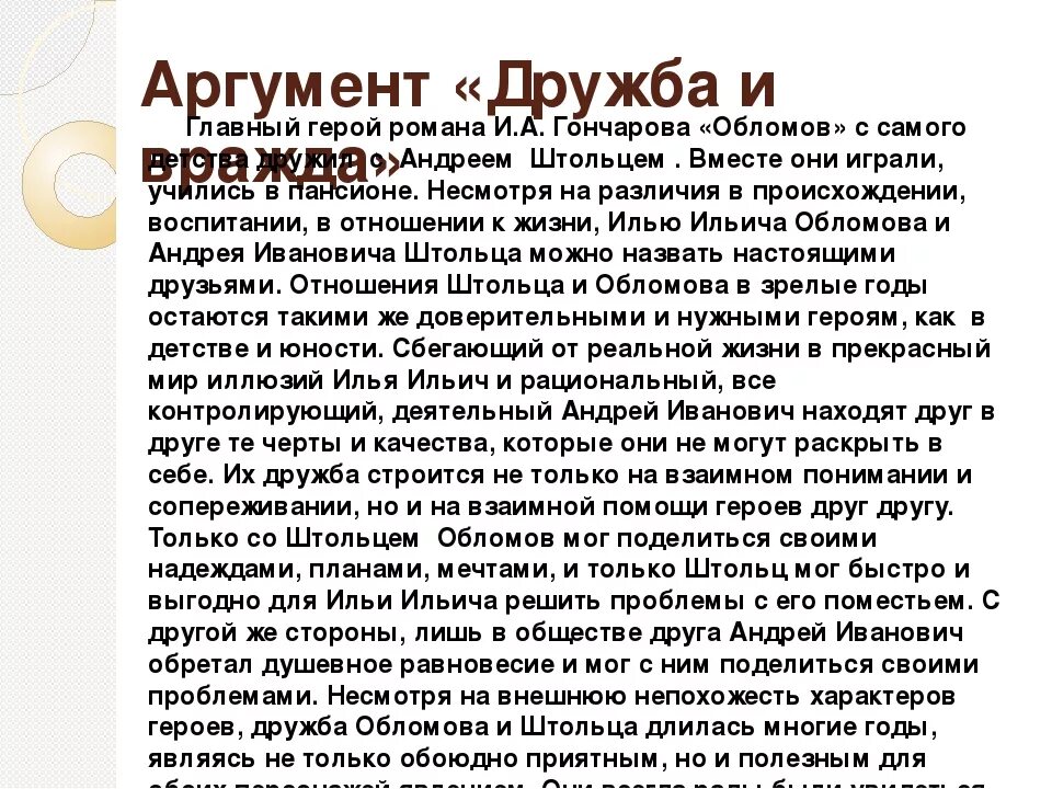 Дружба жизненный аргумент. Обломов аргументы для сочинения. дружба аргументы. аргументы в романе обломов. дружба сочинение аргументы.