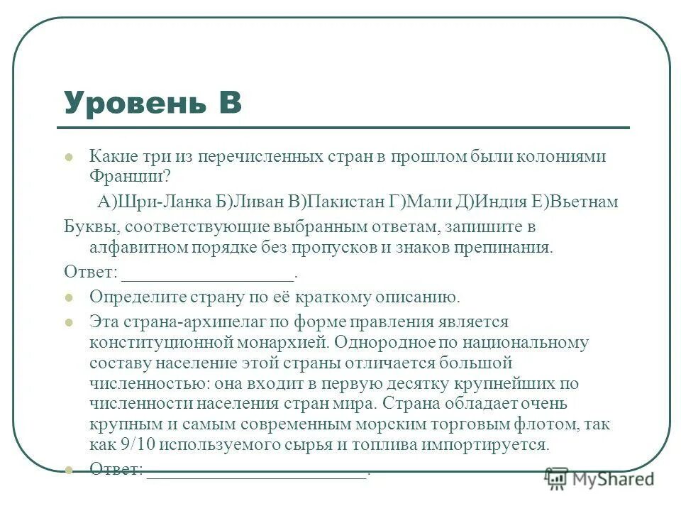 Тест перечислить страны. Какое из перечисленных государств в прошлом было колонией Франции.