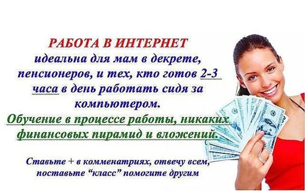 Интернет работа предложение. Реклама работы в интернете. ищу сотрудников для работы в интернете. работа на дому без вложений. работа в интернете на дому.