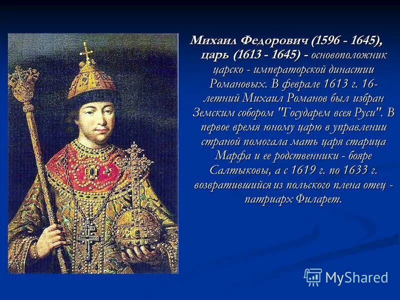 Молодой царь. Михаил Фёдорович Романов 1596 1645. Царь Михаил Фёдорович 1613-1645. В 1613 царь Михаил Федорович. 16-Летний Михаил Федорович Романов.