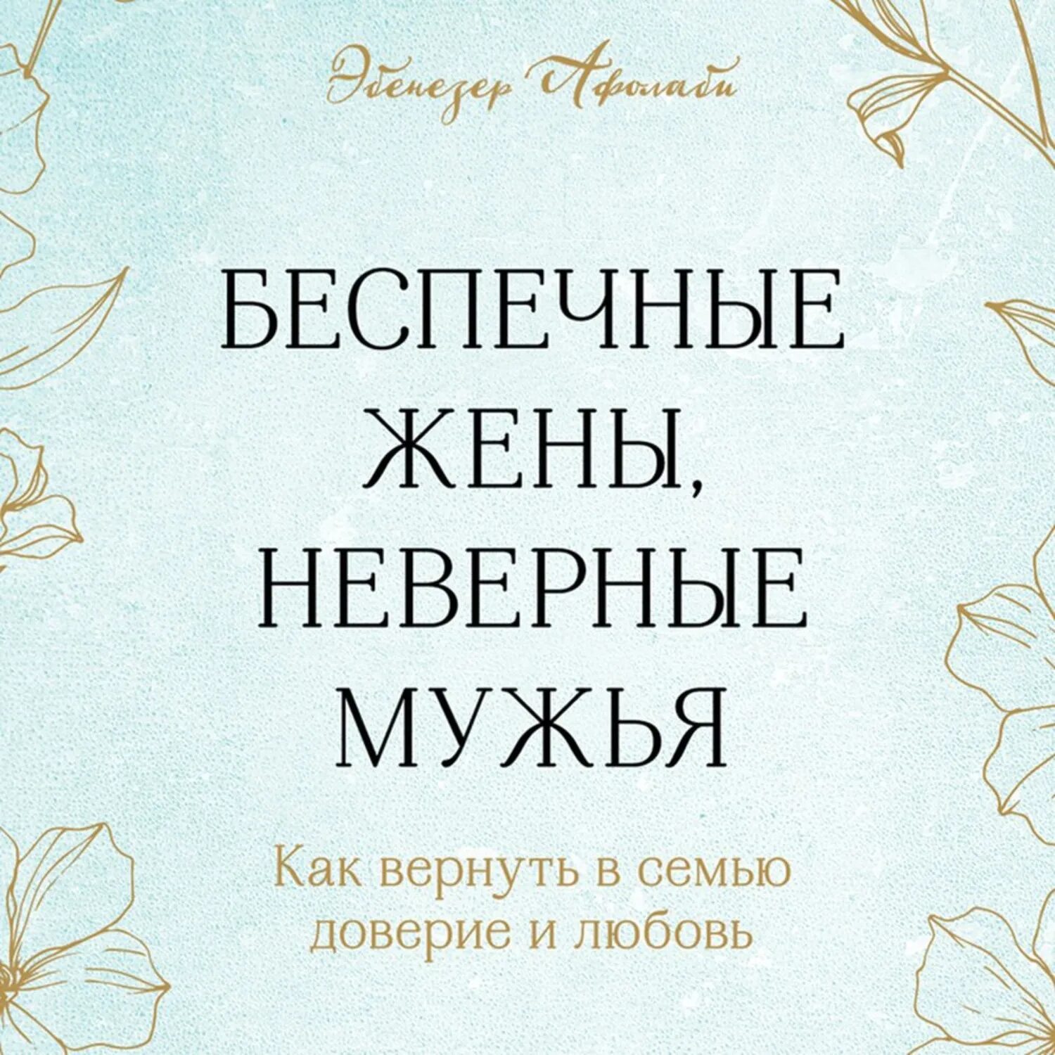 Неверный у мужа вторая семья читать полностью. Неверный муж читать.
