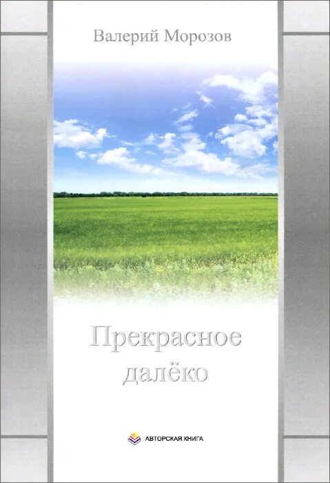 Прекрасное далеко автор. Книга прекрасное далеко. Далеко-далеко... Книга. Прекрасное далёко Автор. Прекрасное далёко Валерия.