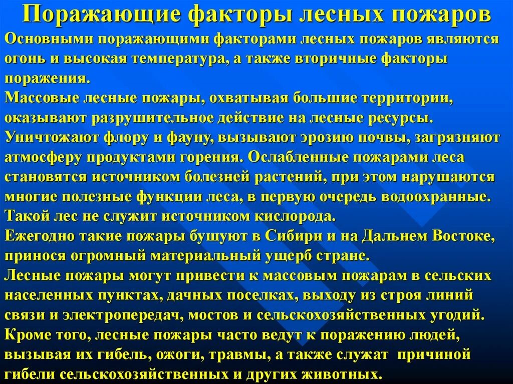 Фактор лесного пожара. Факторы лесных пожаров. Поражающие факторы лесных пожаров. Вторичные поражающие факторы лесных пожаров. Первичные факторы лесного пожара.