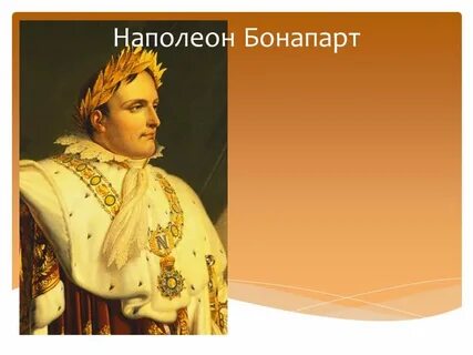 Презентация по истории 9 класс наполеон