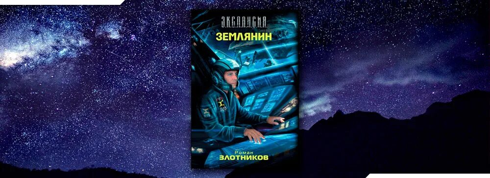 Злотников р. Все книги злотникова землянин. "землянин". Злотников космос. Все книги злотникова землянин.