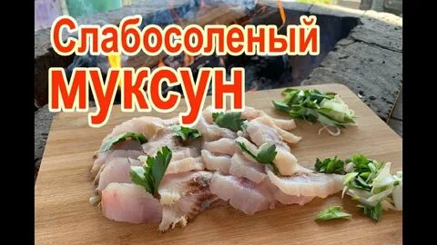 Сиг посолить вкусно и быстро