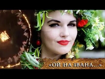 Песни сватов ивана купала