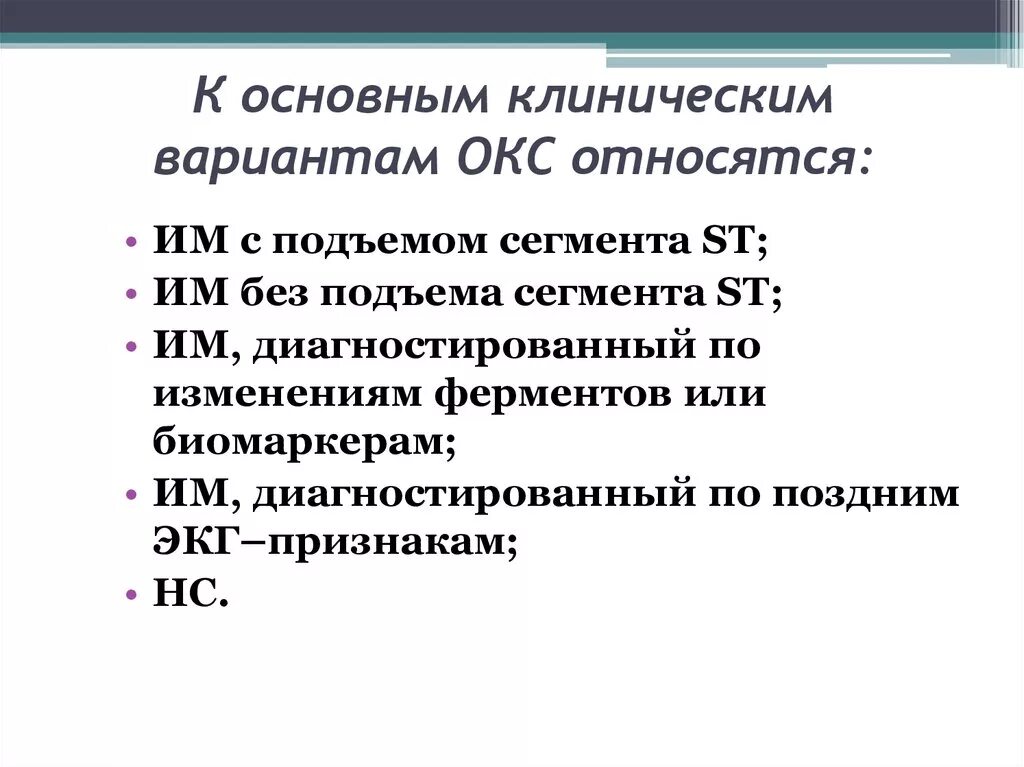 К клиническим вариантам острого коронарного синдрома относятся:. Клинические варианты Окс без подъема St. Нозологические формы Окс. К острому коронарному синдрому относится. Есть окс