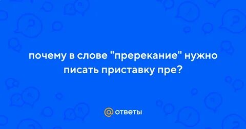 Пререкание