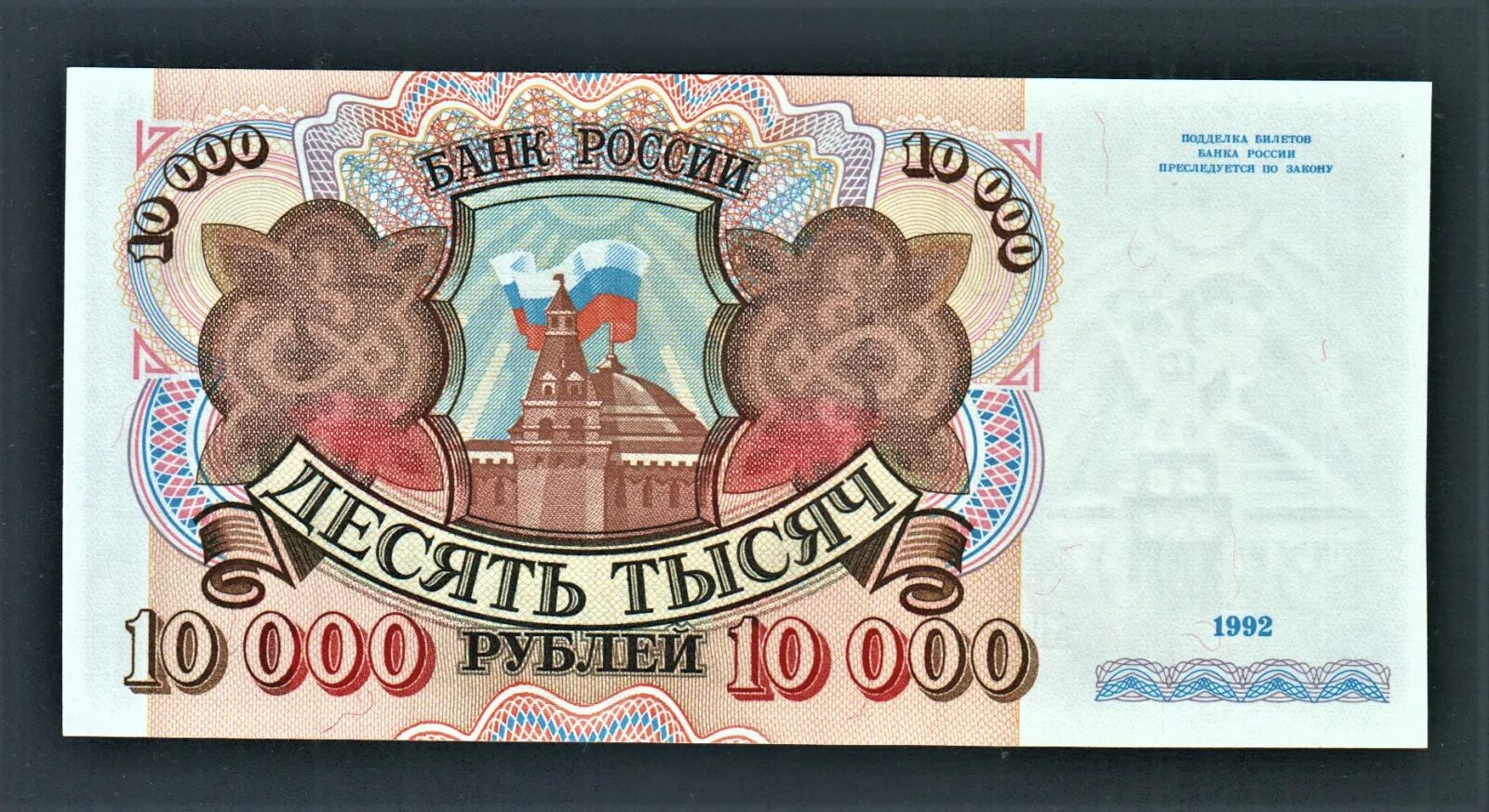 10 000 рублей россии. Купюра 10000 рублей 1993. 10000 Рублей 1992 года. Банкнота 10000 рублей 1993 года. 10000 Рублей 1993 модификация 1994.