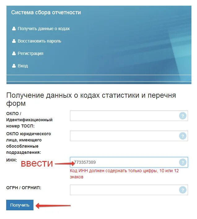 Октмо по инн юридического. Код Росстата по ИНН. Идентификационный номер для статистики. Узнать код ОКПО. ОКПО по ИНН.