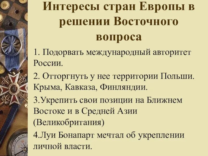 Восточный вопрос войны. Восточный вопрос в Европе. Цели России в Восточном вопросе.