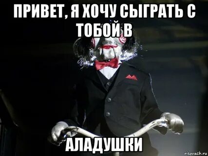 Сыграем с ним