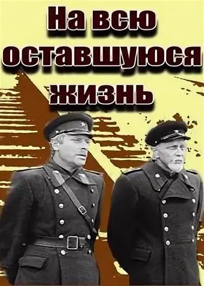 Жить на всю оставшуюся жизнь. На всю оставшуюся жизнь 1975. Эрнст Романов на всю оставшуюся жизнь. На всю оставшуюся жизнь Постер. Жизнь на всю оставшуюся жизнь.