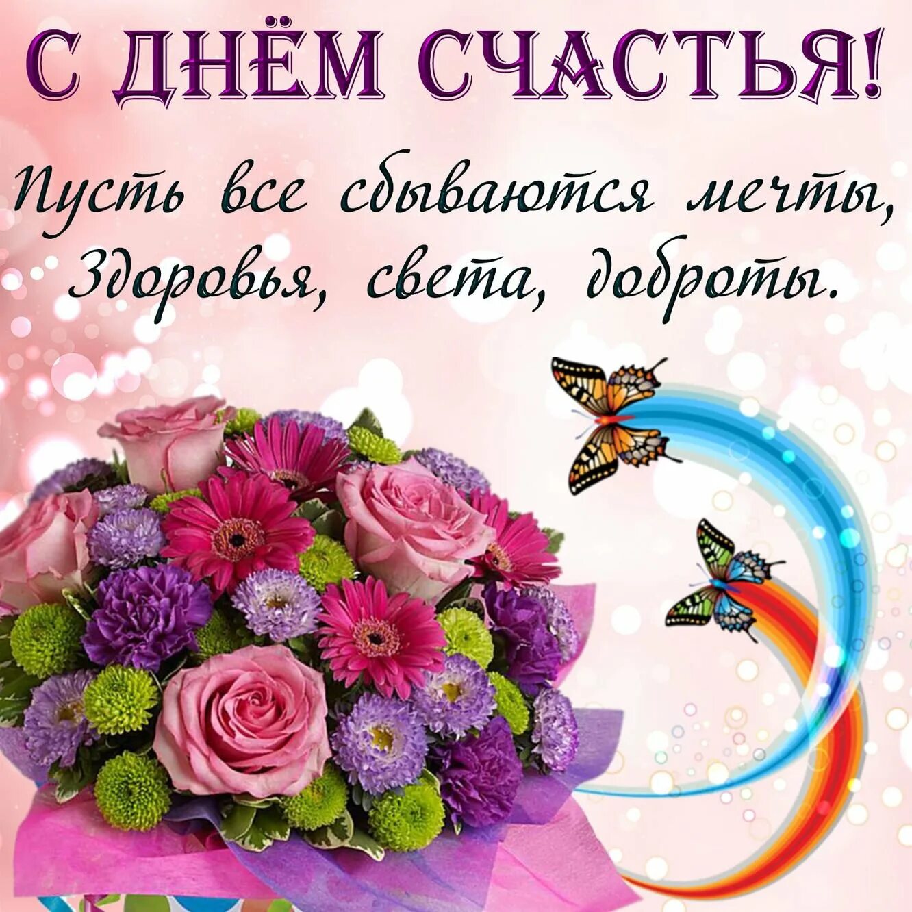 Открытка. Поздравления с днём женского счастья. С днем счастья. С днем женского счастья поздравления красивые. Поздравления с днём женского счастья.