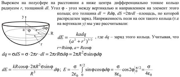 Потенциал концентрических шаров. Напряжённость поля в центре равномерно заряженной полусферы. Напряженность в центре полусферы. Напряженность электрического поля в центре. Потенциал в центре полусферы.