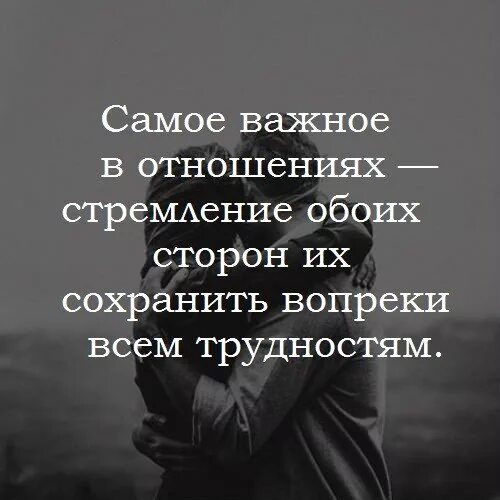 Самое важное в отношениях. Цитаты про отношения. Самое важное в отношениях стремление обеих. Высказывания про отношения. Мужчина взял паузу