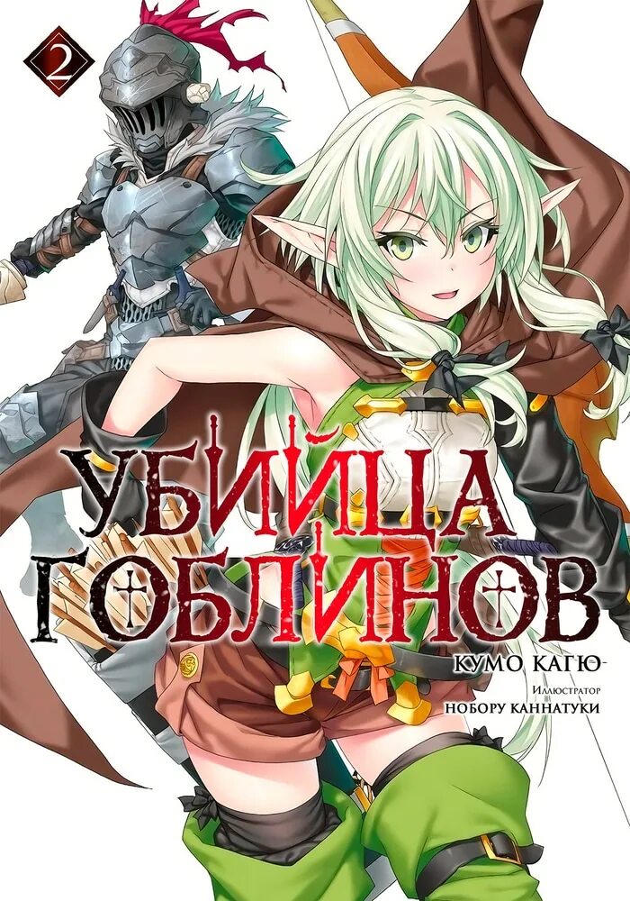 Гоблин книги слушать. Goblin Slayer 1 том обложка.