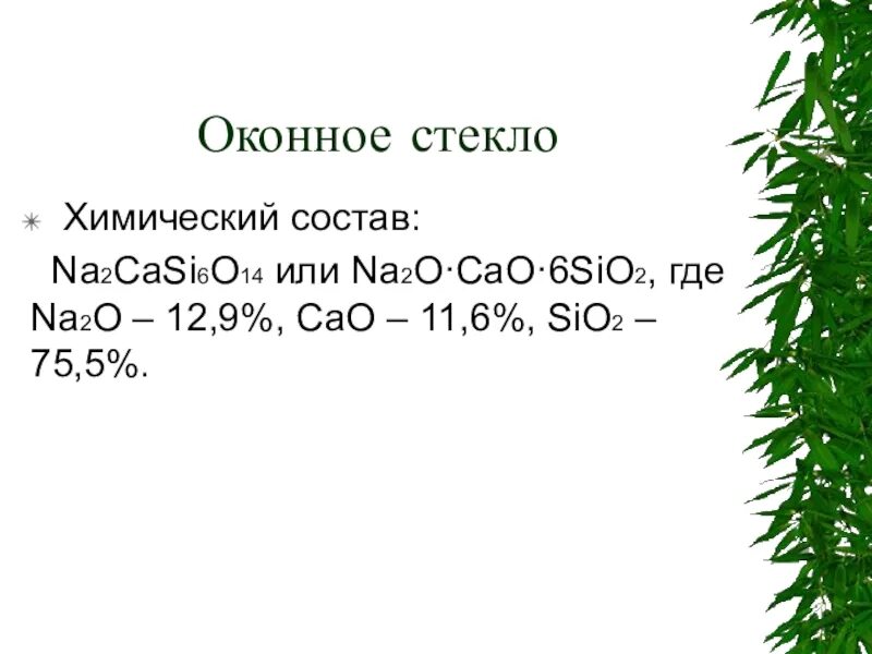 Sio2 na2o2. Состав оконного стекла химия. Оконное стекло состав. Химическая формула оконного стекла. Оконное стекло химический состав.