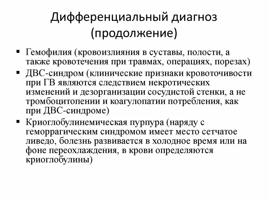 Дифференциальный диагноз гемофилии. Дифдиашностикп гемофилии. Дифференциальный диагноз геморрагического васкулита. Диф диагностика гемофилии. Диагноз гемофилии