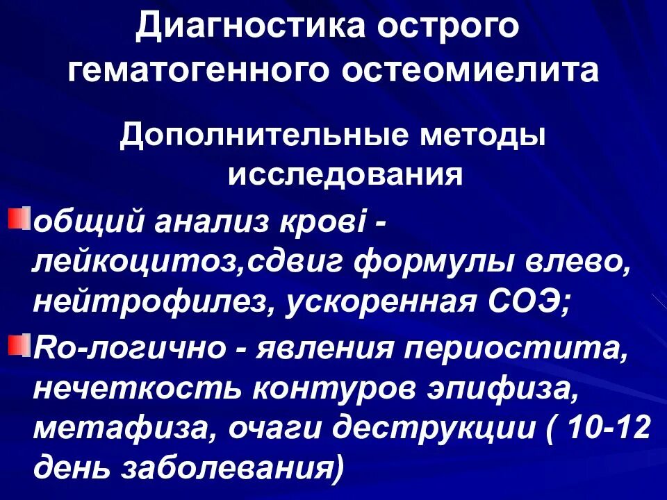 Методом ранней диагностики гематогенного остеомиелита. Острый гематогенный остеомиелит диагностика и лечение. Ранняя диагностика гематогенного остеомиелита. Методом ранней диагностики гематогенного остеомиелита. Септико-пиемической формы острого гематогенного остеомиелита.