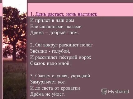 День растает ночь настанет
