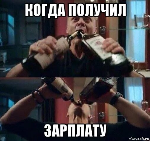 придет ли сегодня зарплата